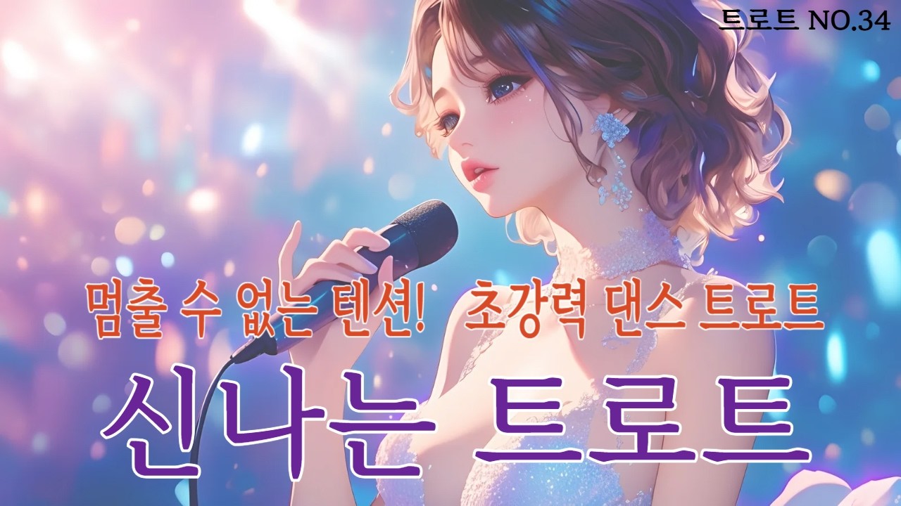 🔥 트로트 [불꽃 같은 이 마음 지금 시작이야 / This heart like fireworks is starting now]