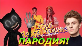 ХАБИБ - Ягода малинка! Пародия и песня про Влада А4 и Cartoon Cat! Клип про Влада Бумагу!