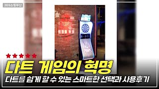 전자다트의 새로운 패러다임! 불스아이 카멜레온 라이트 완벽 후기 공개
