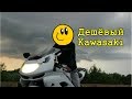 Дешёвый спортбайк?! Тест-драйв Kawasaki ZX9R