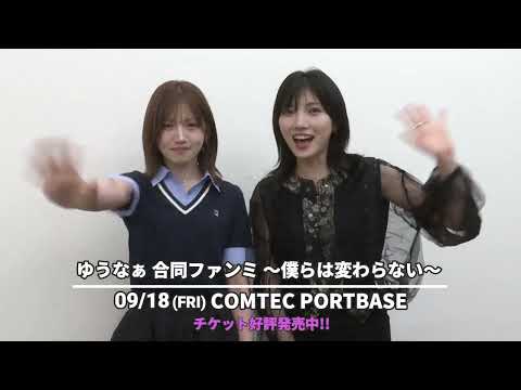 【愛知公演】ゆうなぁ 合同ファンミ ～僕らは変わらない～ まもなく開催！