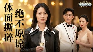 妻子得知丈夫出轨，邀请小三参加宴会，当众曝光狗男女的真面目！🍯 #Chinese Television Dramas #中国电视剧 #最新電影 #最新電視劇 #黄晓明 #张小斐 #张嘉倪 screenshot 1