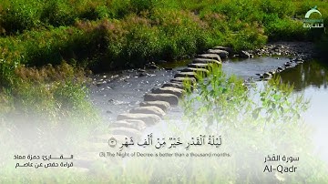 97_سورة القدر بصوت القارئ الشيخ حمزة معاذ - تسجيلات القرآن الكريم من الشارقة.
