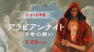 【ショート予告】映画『アラビアンナイト 三千年の願い』｜2月23日[木･祝]全国公開