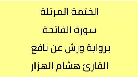 سورة الفاتحة القارئ هشام الهزار برواية ورش عن نافع