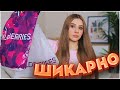 ШИКАРНЫЕ ПОКУПКИ С ВАЙЛДБЕРРИЗ и ОЗОН 💞 26 ТОВАРОВ 🔥 РАСПАКОВКА С ВАЙЛДБЕРРИЗ 🔥 wildberries