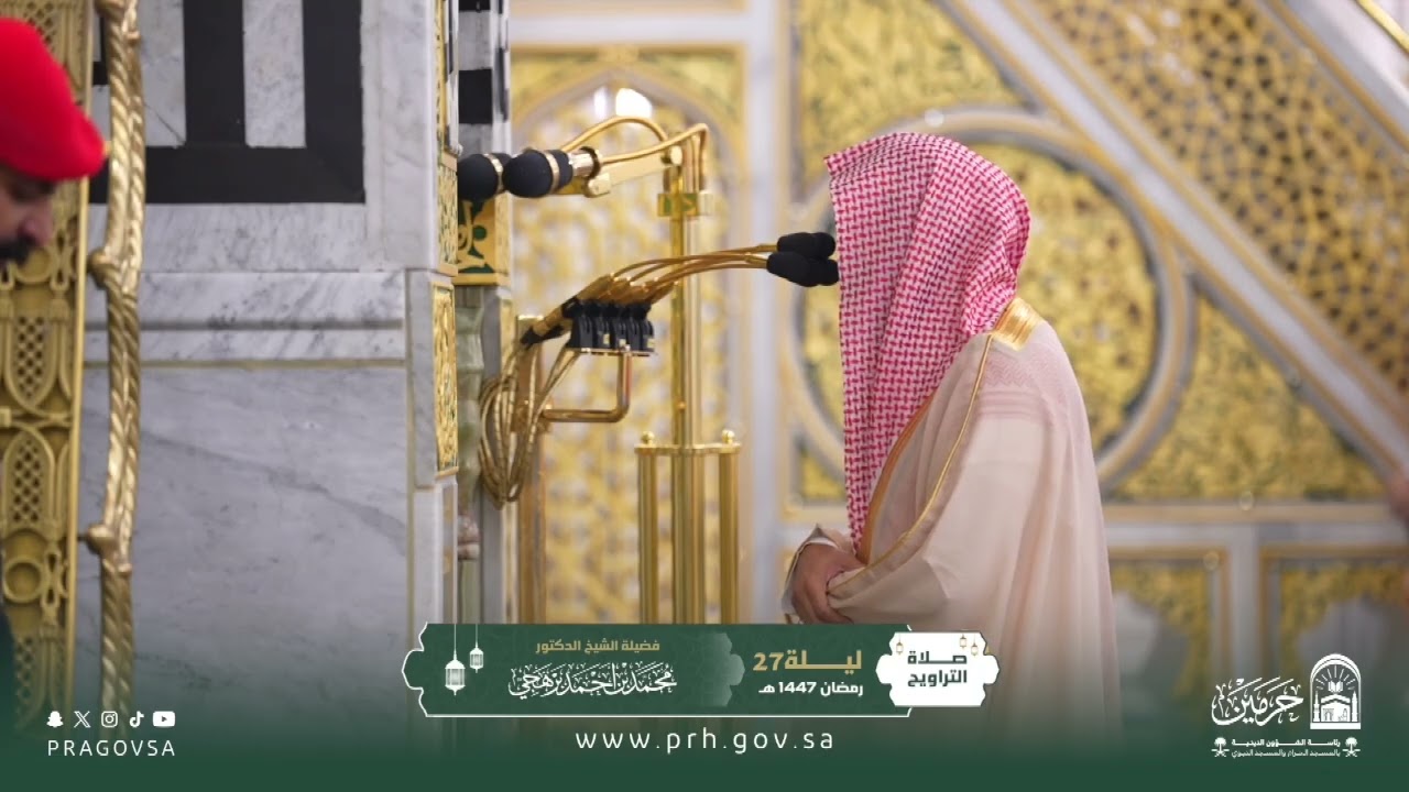 صلاة التراويح بالمسجد النبوي ليلة ٢٧ رمضان ١٤٤٧هـ لفضيلة الشيخ د. ‎#محمد_برهجي