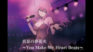 真夏の夢花火 feat. 巡音ルカ【ボカロオリジナル曲】ズミP