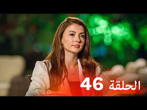 العشق الفاخر الحلقة 46