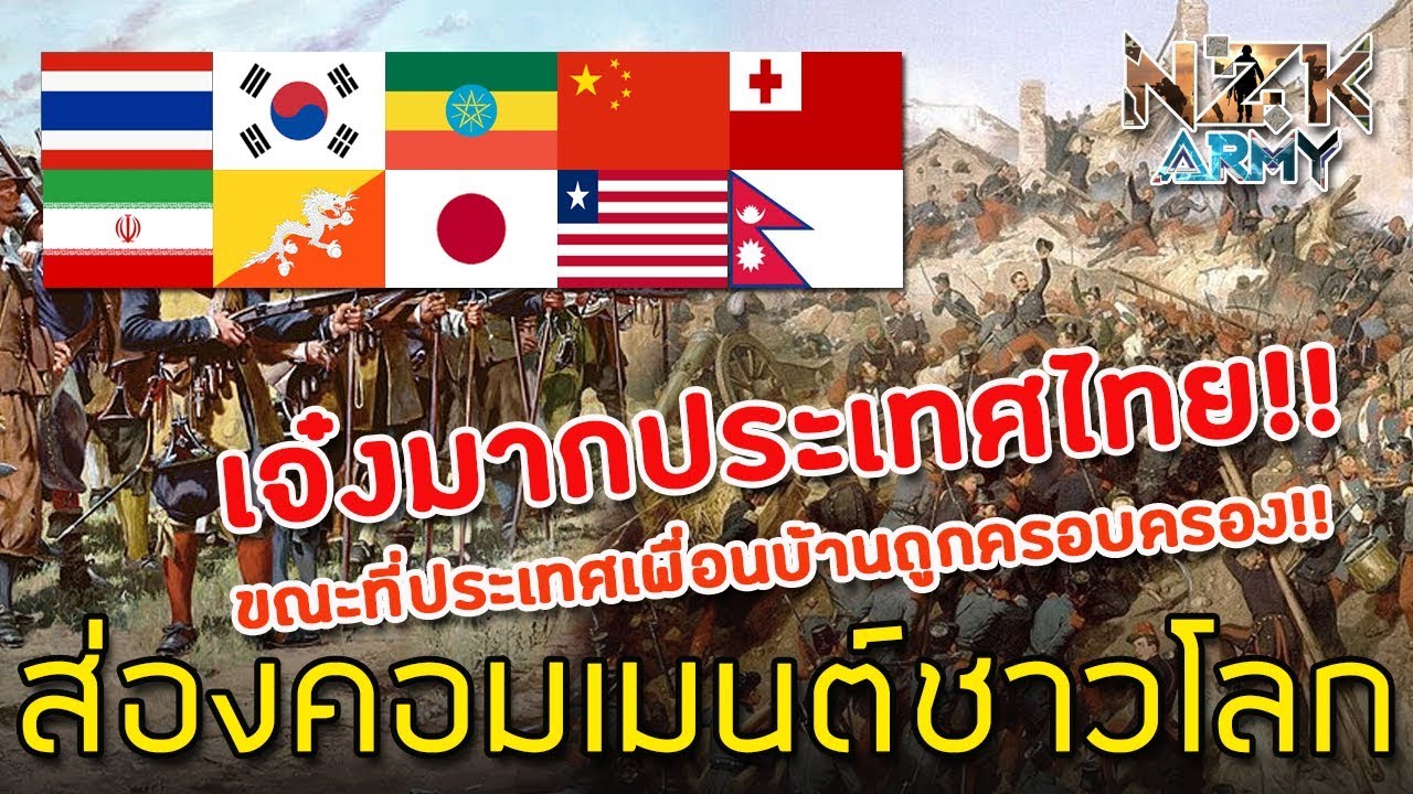 ส่องคอมเมนต์ชาวโลก-เกี่ยวกับ10ประเทศที่รอดจากการล่าอาณานิคมจากชาวยุโรป “มีประเทศไทยด้วย”