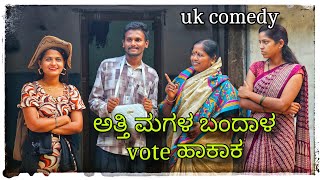 || ಹೊಟ್ ಹಾಕಾಕ ಅತ್ತಿ ಮಗಳ ಬಂದಾಳ || Vote hakak atti magal bandal || @mukaleppavolg1407