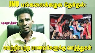 JNU பல்கலைக்கழக தேர்தல்: வெற்றிபெற்ற மாணவர்களுக்கு வாழ்த்துகள் | தோழர் தீரன் screenshot 1