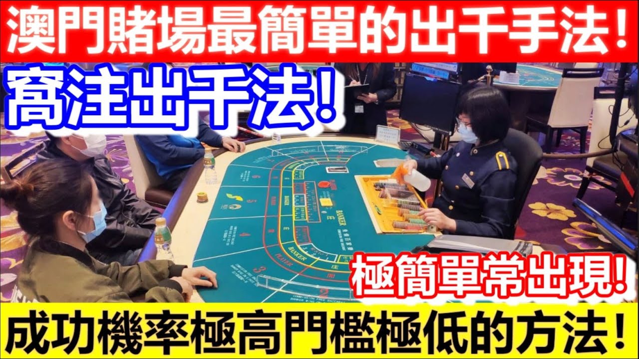🔴澳門賭場最簡單的出千手法！窩注出千法！成功機率極高門檻極低的方法！｜CC字幕｜Podcast｜日更頻道