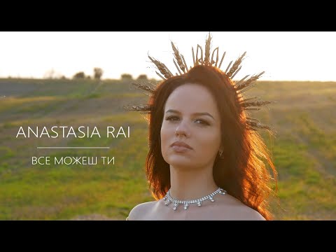 Anastasia RAI - ВСЕ МОЖЕШ ТИ (Official music video)