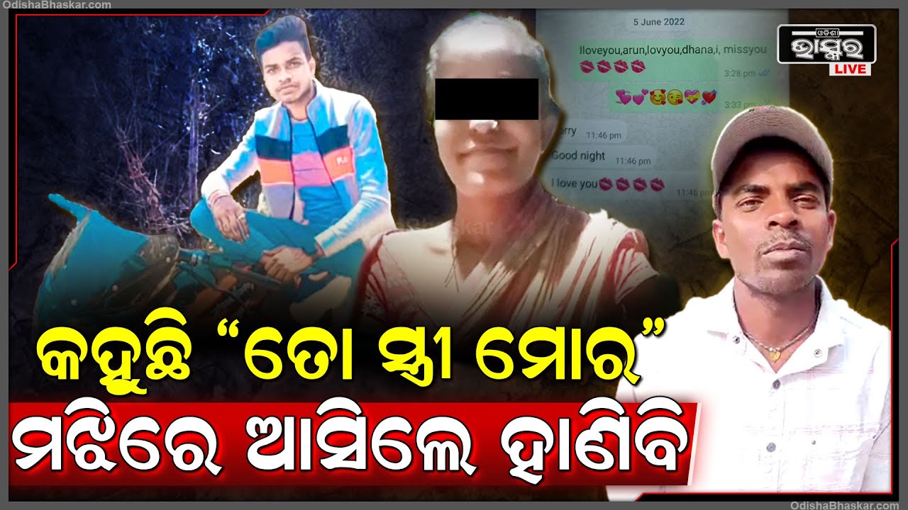 ସ୍ଵାମୀକୁ ସ୍ତ୍ରୀର ପ୍ରେମିକ ଦେଉଛି ଧମକ, ମଝିରେ ଆସିଲେ ସଫା କରିଦେବି | ଉପାୟ ନପାଇ ଥାନାକୁ ଦୌଡ଼ିଲେ ସ୍ଵାମୀ