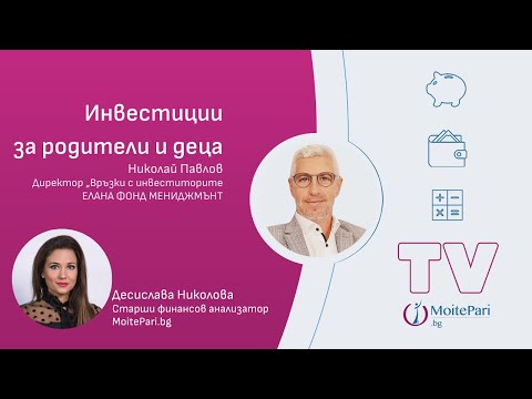 Инвестиции за родители и деца | MoitePari TV | еп. 120 - video from MoitePari