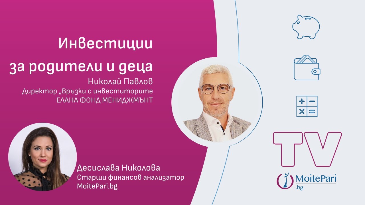 Инвестиции за родители и деца | MoitePari TV | еп. 120