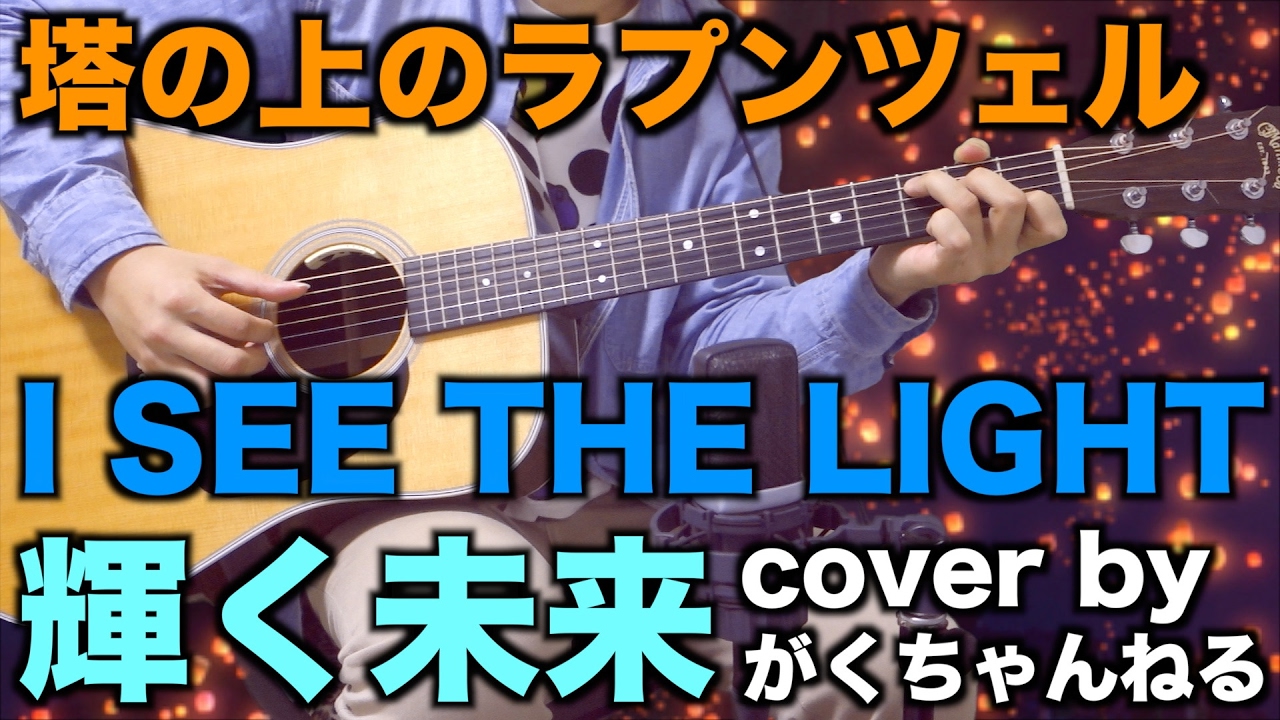 塔の上のラプンツェル挿入歌 輝く未来 I See The Light Cover By がくちゃんねる Youtube