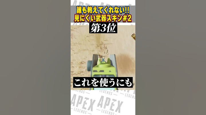 【APEX】見にくすぎる武器スキンはコレです！【APEX LEGENDS】【スキン解説】#Short