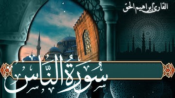سورة الناس مكتوبة ومترجمة بصوت الشيخ القارئ إبراهيم الحق