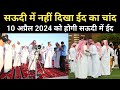 Saudi arab main eid ka chand dikha ya nahi 2024  saudi arab main eid kab hai 2024  eid date 2024