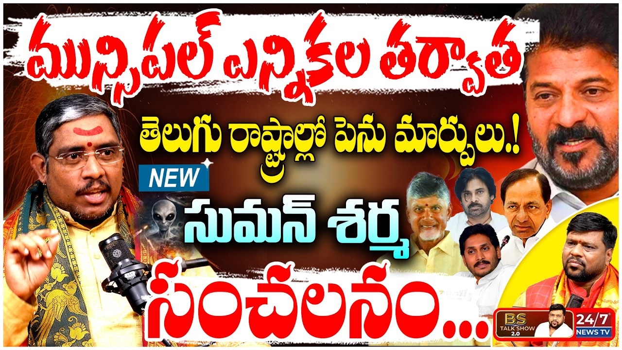 మున్సిపల్ ఎన్నికల్లో గెలుపు ఎవరిది? | Astrologer Dr Suman Sharma SENSATIONAL Interview |BS Talk Show