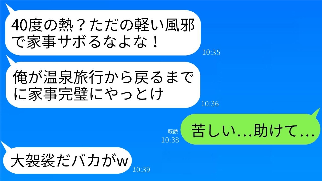 40℃の高熱で倒れる私を蹴飛ばして温泉へ行った夫が、帰宅して震え出した理由