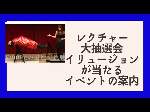 イリュージョンが当たるかも！！　特別企画