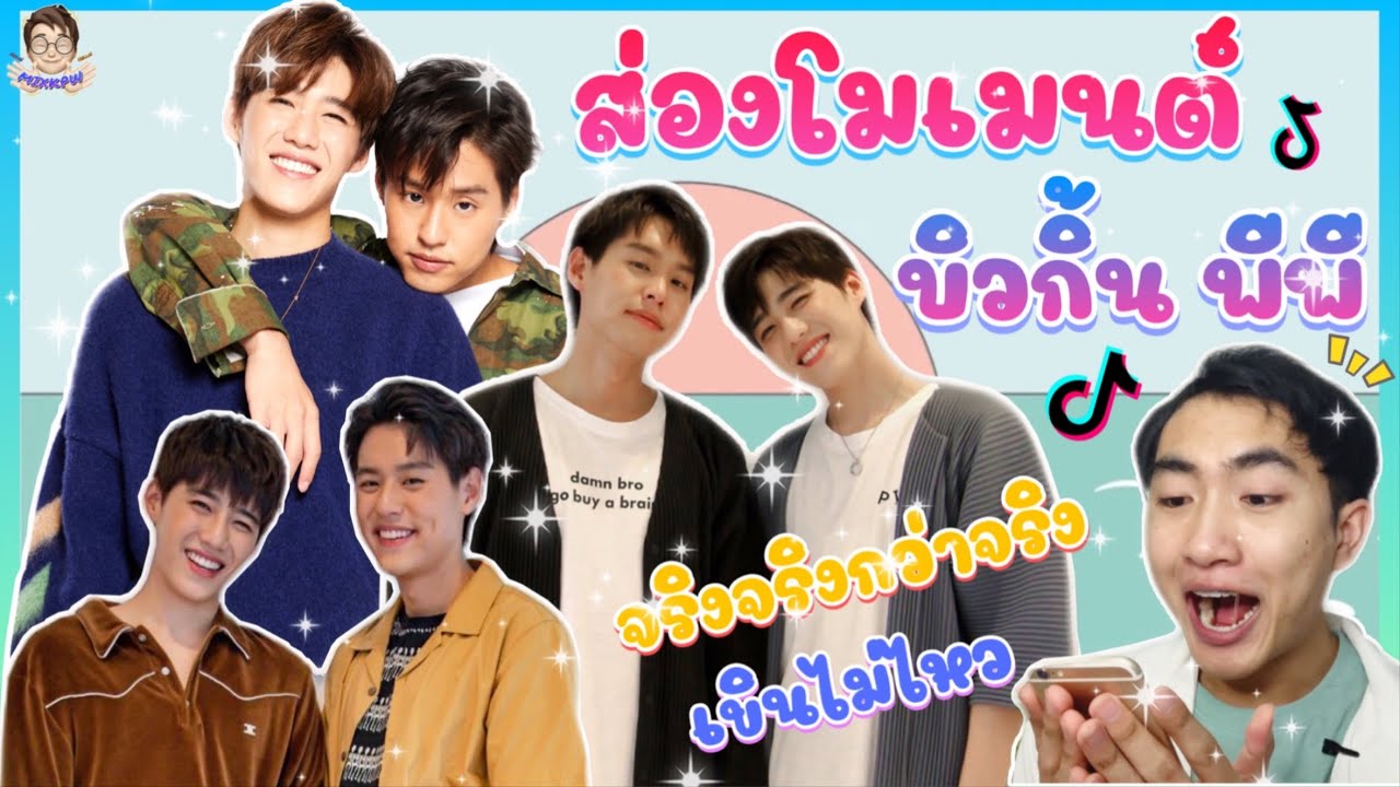 ส่อง Moment บิวกิ้นพีพี ใน TikTok ตามคำขอ มากกว่าเพื่อน ก็คือ ? 💕 : มิกซ์ส่องโมเมนต์ : MIXKPW