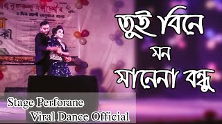 Download Lagu Tui Bine Mon Mane Na_ Bangla Covar Dance, By Sah Ali and Tumpa MP3