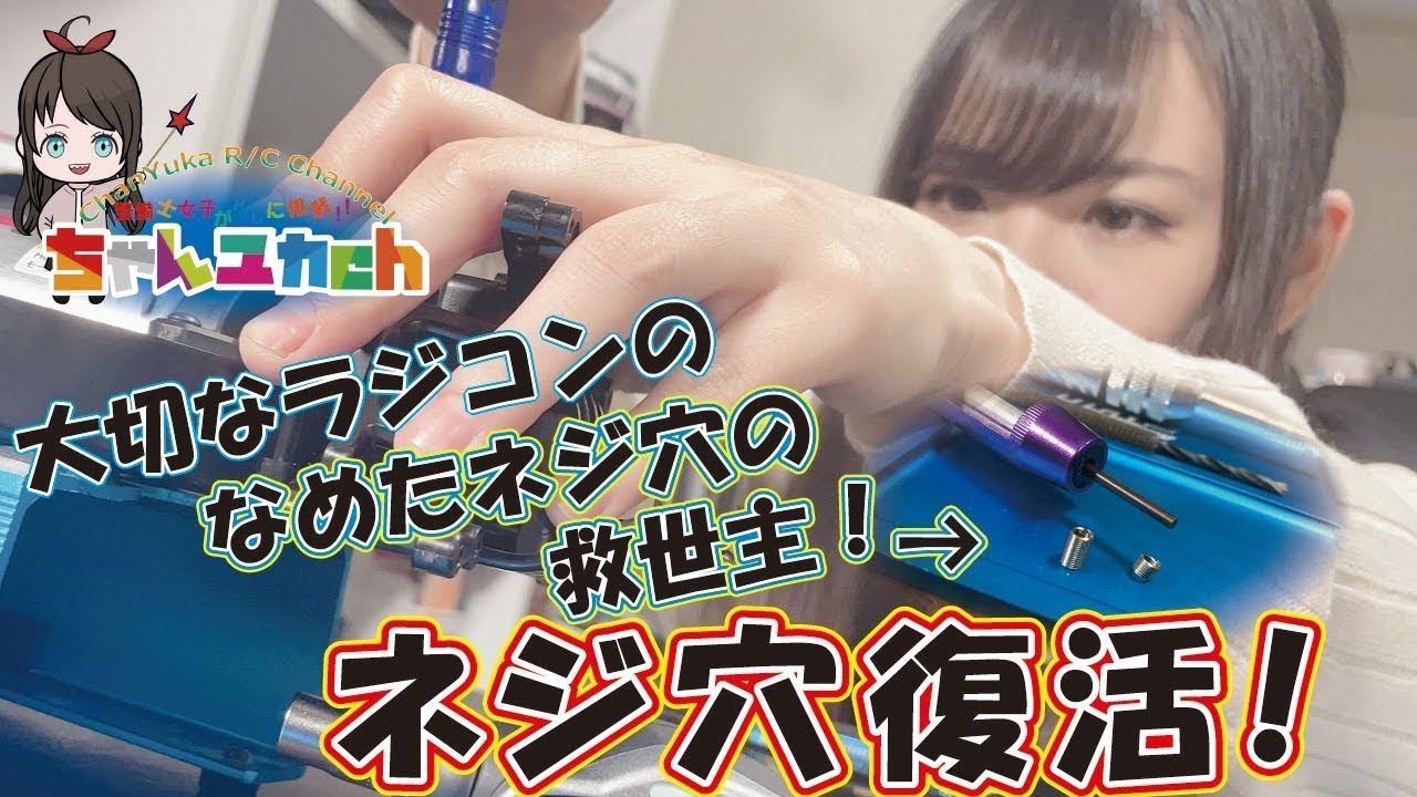 【諦めないで！】なめたネジ穴を復活！！頻繁なネジの抜き差しも安心の「なめたネジ穴補修！」【お困りではございませんか？】