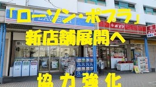 ローソン ポプラ 新店舗展開へ 協力強化 Youtube