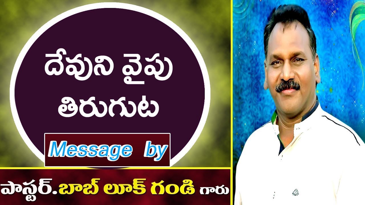 Pastor Bob Luke Gandi Garu Message on Devunivaipu tiruguta