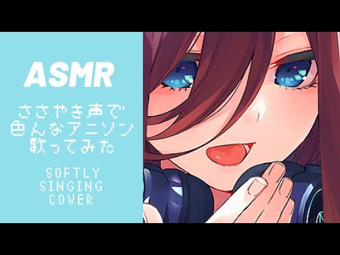 【ASMR子守唄】囁き声で歌うアニソンメドレー/Softly singing Anime songs cover【音フェチ】