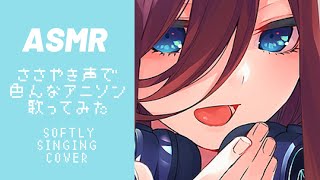 【ASMR子守唄】囁き声で歌うアニソンメドレー/Softly singing Anime songs cover【音フェチ】