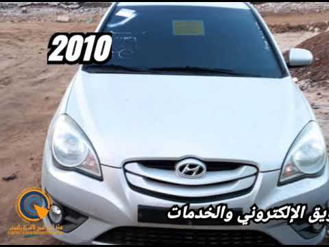 اكسنت 2010 هيونداي لون فضي التفاصيل في الفيديو مع السعر ورقم البائع