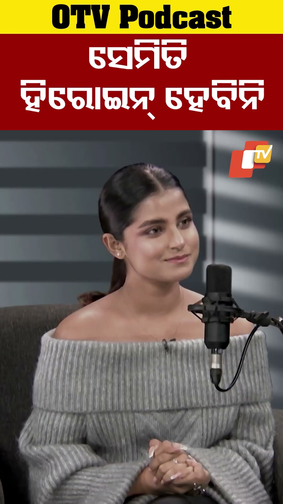 ସେମିତି ହିରୋଇନ ହେବିନି #SuryamayeeMohapatra #OTVPodcast #Odisha #OTV