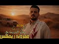 جديد وحصرى2026 مجرونه ريمكس غربي معتز الجريدى