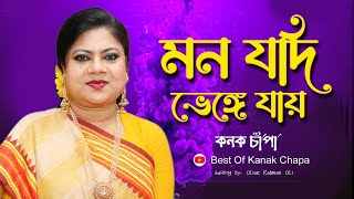 Mon Jodi Venge Jay । মন যদি ভেঙ্গে যায় । Kanak Chapa । kanak chapa all song