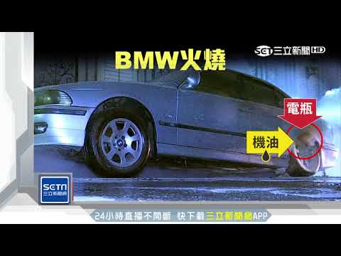 28年車齡BMW暗夜火車　一度懷疑縱火｜三立新聞台