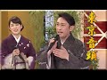 ♪ 東京音頭/椎名佐千子&香西かおり&福田こうへい&城 南海&丘みどり&松阪ゆうき