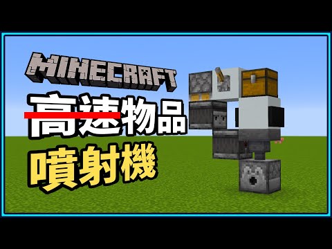 Minecraft JAVA/基岩版 ~1.18.1 物品噴射機1分鐘馬上搞定！立即享受高速物品輸送😍｜N建築【小N SmallN】