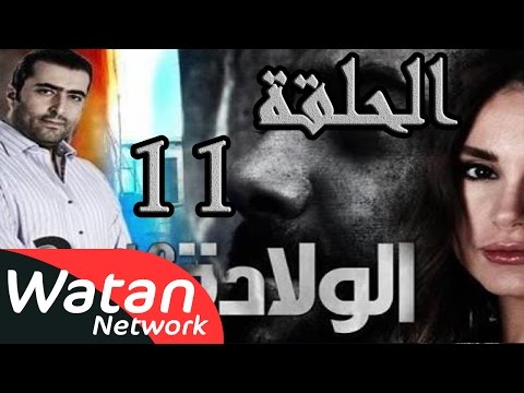 مسلسل الولادة من الخاصرة  ساعات الجمر  الحلقة  الحادية عشر كاملة 