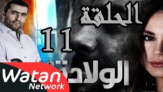 مسلسل الولادة من الخاصرة 2 ساعات الجمر ـ الحلقة 11 الحادية عشر كاملة HD