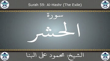 القرآن الكريم بصوت محمود علي البنا - سورة الحشر