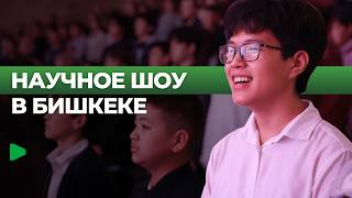 Где проходит научное шоу в Кыргызстане?