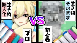 【擬人化VSそのまま】同じ動物を描き比べお絵描き対決！【プロ絵師VS初心者/コピック/100均イラストマーカー】Animal anthropomorphic illustration