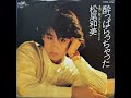 松尾和美 (Kazumi Matsuo) - 酔っぱらっちゃった (“I Got Drunk”)