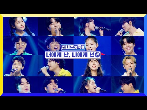 [클린버전] 국가부ㅣ십대즈&국8 - 너에게 난, 나에게 넌  #국가가부른다 TV CHOSUN 220616 방송
