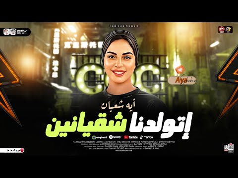 اتولدنا شقيانين حبهم ليا مصلحه ونفاق الترند ايه شعبان ترند التيك توك حظ شعبي جديد 2026